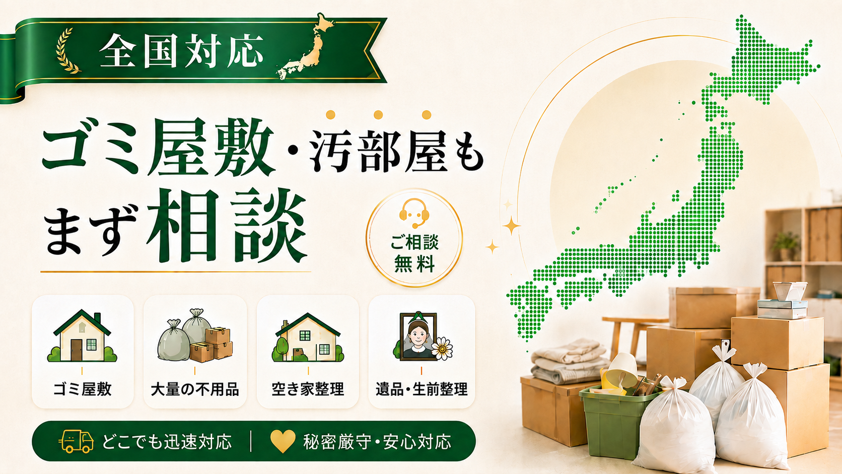 ゴミ屋敷・汚部屋・大量の不用品など幅広い片付けに対応するお片付け24時